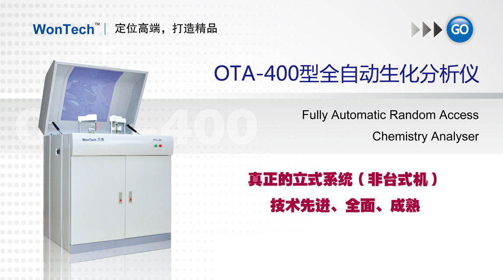 OTA-400全自动生化分析仪